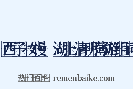 西子妆慢·湖上清明薄游组词是什么意思的图片